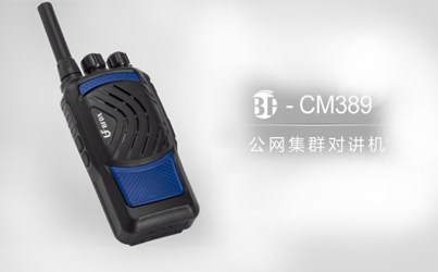 什么是公網系列對講機？