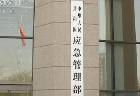 中華人民共和國應(yīng)急管理部組織機(jī)構(gòu)公布！