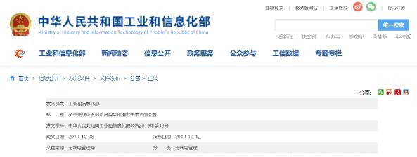 工信部加強(qiáng)無(wú)線電發(fā)射設(shè)備型號(hào)核準(zhǔn)工作