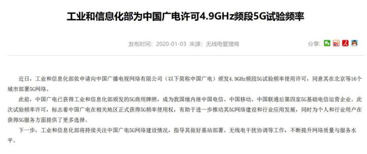 工信部為中國(guó)廣電許可4.9GHz頻段5G試驗(yàn)頻率