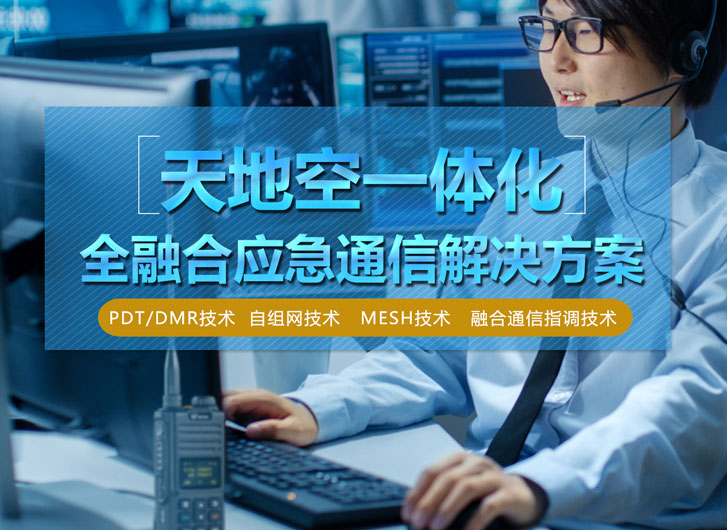 天地空一體化全融合應急通信系統(tǒng)