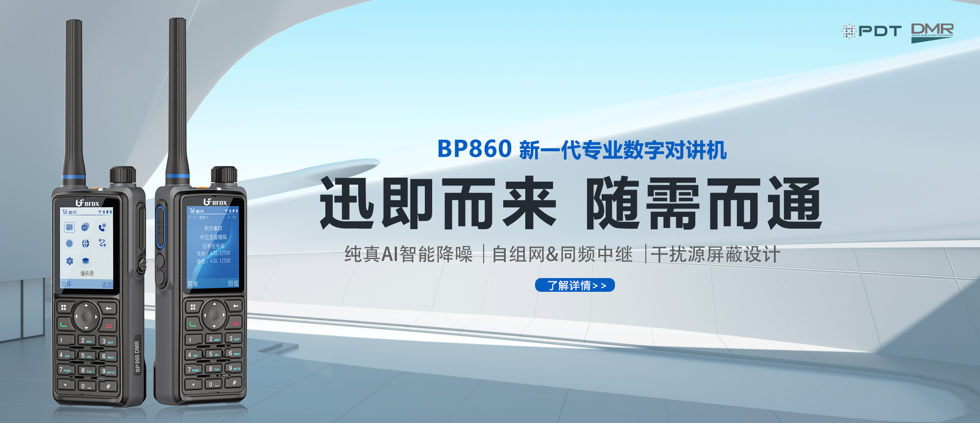 PDT數(shù)字對講機|應急、消防與公安領域通信的中堅力量